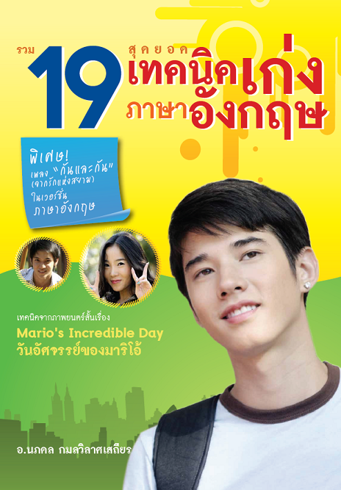 หนังสือ 19 สุดยอดเทคนิคเก่งภาษาอังกฤษ